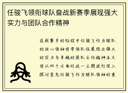 任骏飞领衔球队奋战新赛季展现强大实力与团队合作精神