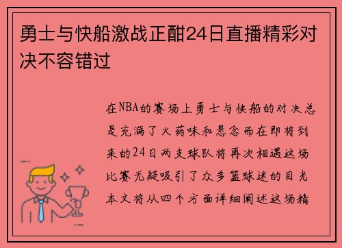 勇士与快船激战正酣24日直播精彩对决不容错过