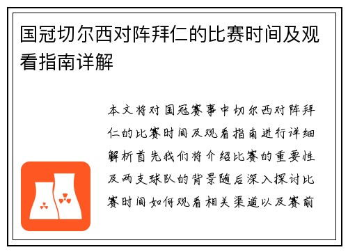 国冠切尔西对阵拜仁的比赛时间及观看指南详解