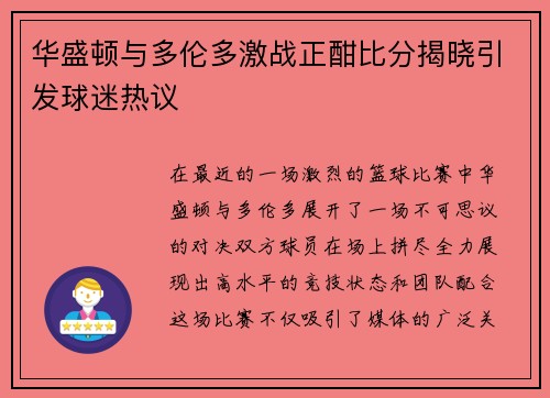 华盛顿与多伦多激战正酣比分揭晓引发球迷热议