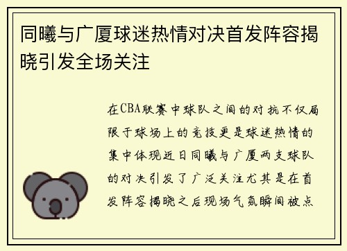 同曦与广厦球迷热情对决首发阵容揭晓引发全场关注
