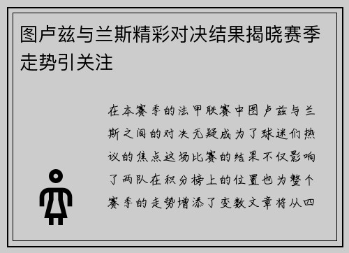 图卢兹与兰斯精彩对决结果揭晓赛季走势引关注
