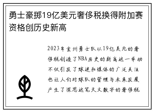 勇士豪掷19亿美元奢侈税换得附加赛资格创历史新高