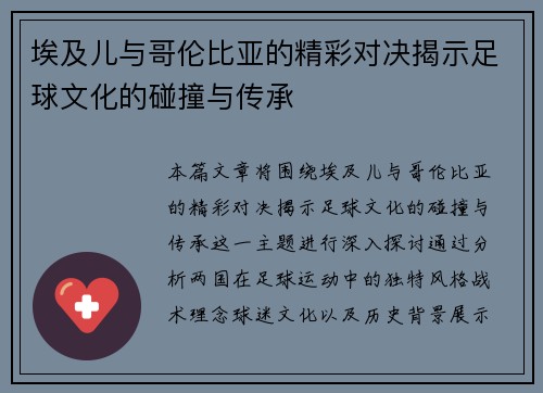 埃及儿与哥伦比亚的精彩对决揭示足球文化的碰撞与传承