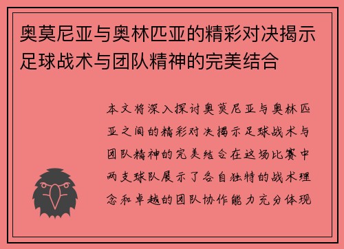 奥莫尼亚与奥林匹亚的精彩对决揭示足球战术与团队精神的完美结合