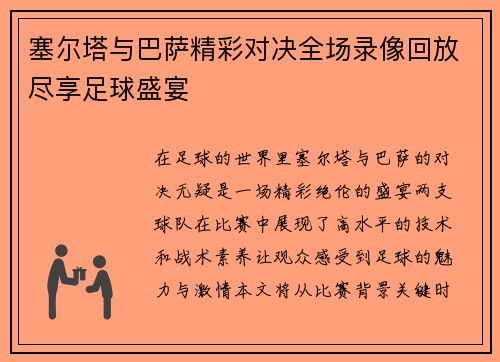 塞尔塔与巴萨精彩对决全场录像回放尽享足球盛宴