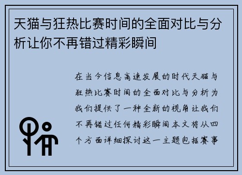 天猫与狂热比赛时间的全面对比与分析让你不再错过精彩瞬间
