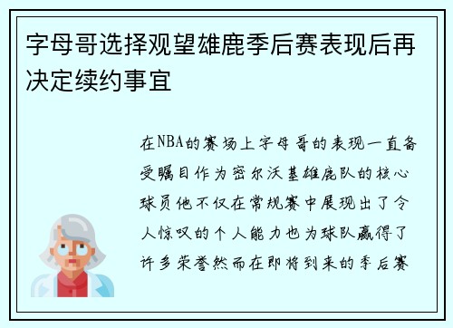字母哥选择观望雄鹿季后赛表现后再决定续约事宜