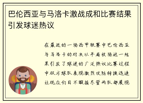 巴伦西亚与马洛卡激战成和比赛结果引发球迷热议