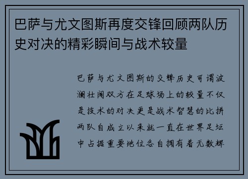 巴萨与尤文图斯再度交锋回顾两队历史对决的精彩瞬间与战术较量