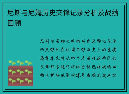 尼斯与尼姆历史交锋记录分析及战绩回顾