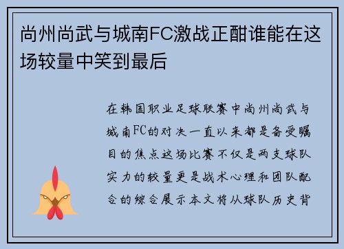 尚州尚武与城南FC激战正酣谁能在这场较量中笑到最后