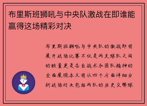 布里斯班狮吼与中央队激战在即谁能赢得这场精彩对决
