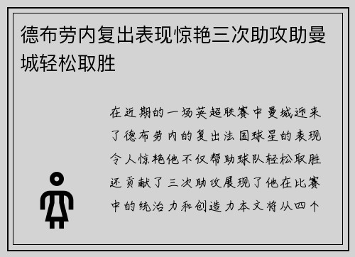 德布劳内复出表现惊艳三次助攻助曼城轻松取胜