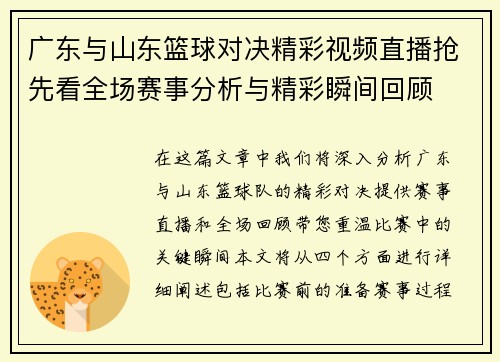 广东与山东篮球对决精彩视频直播抢先看全场赛事分析与精彩瞬间回顾