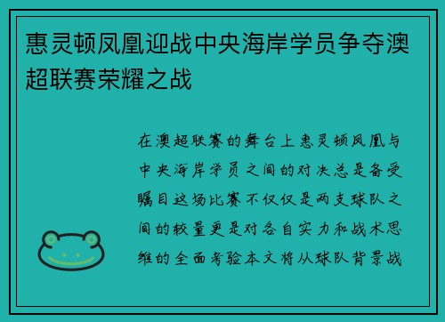 惠灵顿凤凰迎战中央海岸学员争夺澳超联赛荣耀之战