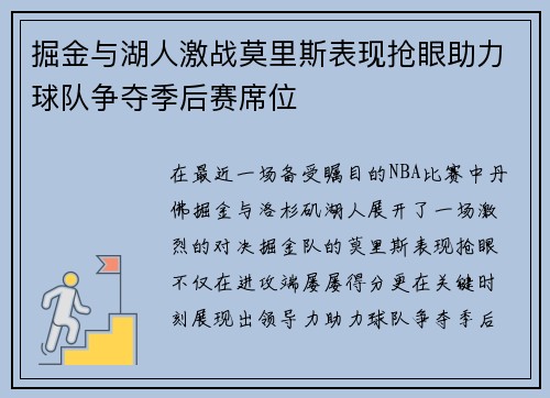 掘金与湖人激战莫里斯表现抢眼助力球队争夺季后赛席位