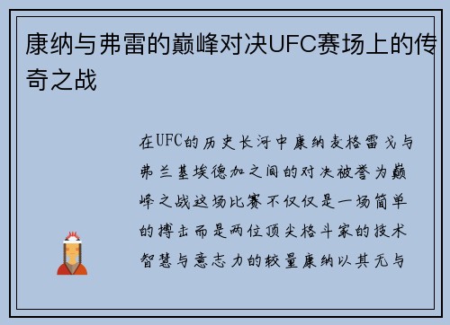 康纳与弗雷的巅峰对决UFC赛场上的传奇之战