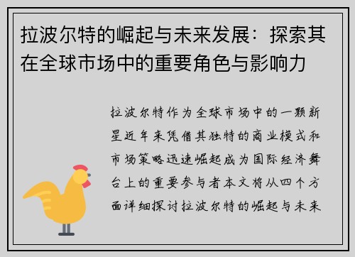 拉波尔特的崛起与未来发展：探索其在全球市场中的重要角色与影响力