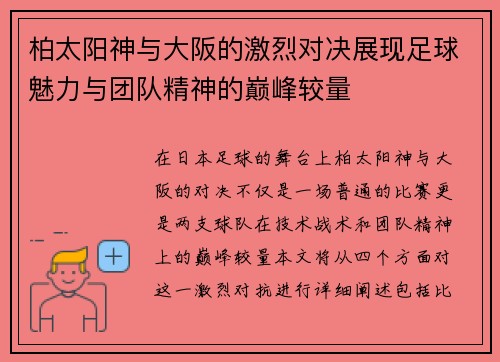 柏太阳神与大阪的激烈对决展现足球魅力与团队精神的巅峰较量