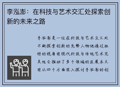 李泓澎：在科技与艺术交汇处探索创新的未来之路
