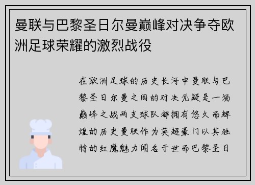 曼联与巴黎圣日尔曼巅峰对决争夺欧洲足球荣耀的激烈战役