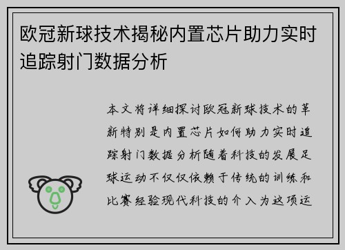 欧冠新球技术揭秘内置芯片助力实时追踪射门数据分析