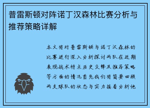 普雷斯顿对阵诺丁汉森林比赛分析与推荐策略详解