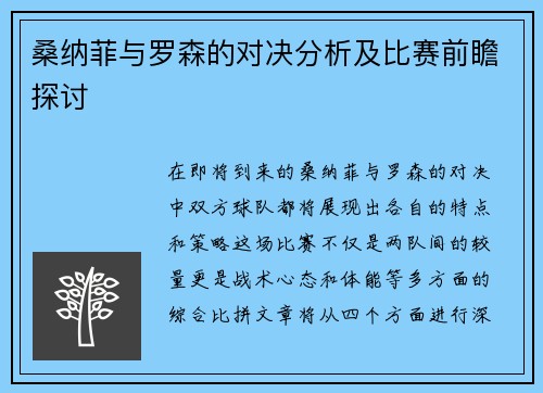 桑纳菲与罗森的对决分析及比赛前瞻探讨