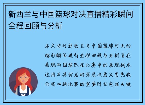 新西兰与中国篮球对决直播精彩瞬间全程回顾与分析