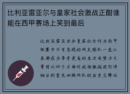 比利亚雷亚尔与皇家社会激战正酣谁能在西甲赛场上笑到最后