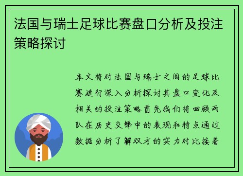 法国与瑞士足球比赛盘口分析及投注策略探讨