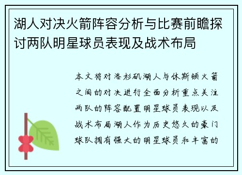 湖人对决火箭阵容分析与比赛前瞻探讨两队明星球员表现及战术布局