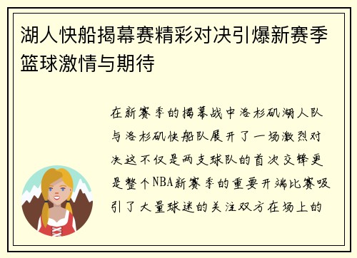 湖人快船揭幕赛精彩对决引爆新赛季篮球激情与期待