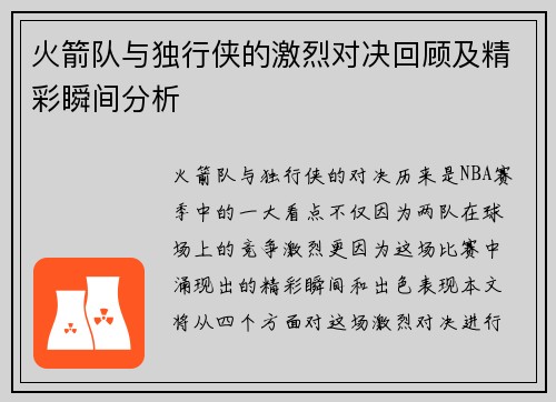 火箭队与独行侠的激烈对决回顾及精彩瞬间分析