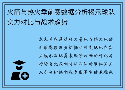 火箭与热火季前赛数据分析揭示球队实力对比与战术趋势