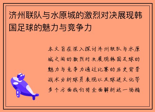 济州联队与水原城的激烈对决展现韩国足球的魅力与竞争力