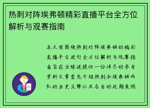 热刺对阵埃弗顿精彩直播平台全方位解析与观赛指南