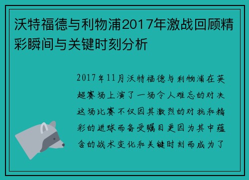 沃特福德与利物浦2017年激战回顾精彩瞬间与关键时刻分析