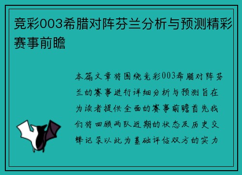 竞彩003希腊对阵芬兰分析与预测精彩赛事前瞻