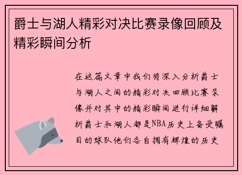 爵士与湖人精彩对决比赛录像回顾及精彩瞬间分析