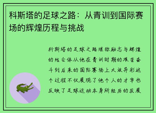 科斯塔的足球之路：从青训到国际赛场的辉煌历程与挑战