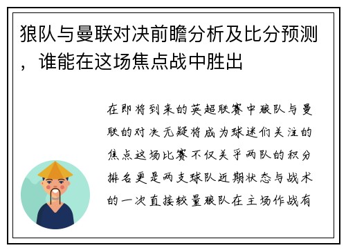 狼队与曼联对决前瞻分析及比分预测，谁能在这场焦点战中胜出