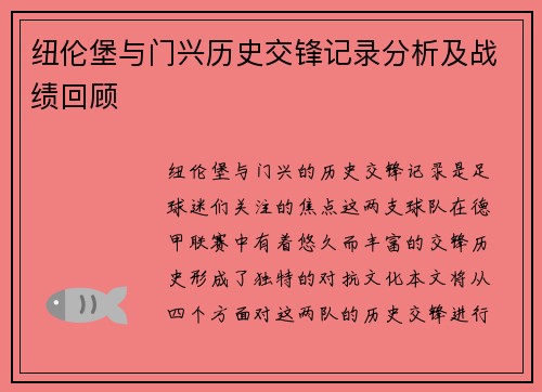 纽伦堡与门兴历史交锋记录分析及战绩回顾