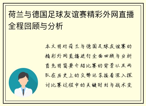 荷兰与德国足球友谊赛精彩外网直播全程回顾与分析