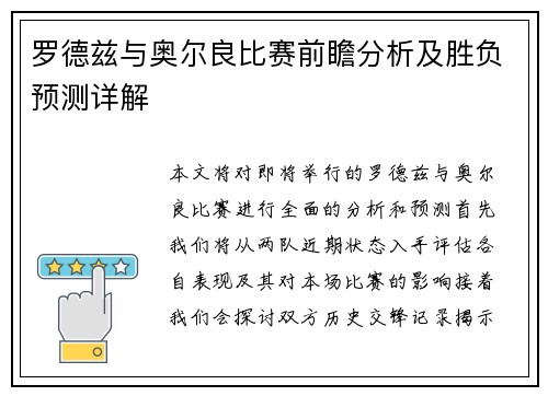 罗德兹与奥尔良比赛前瞻分析及胜负预测详解
