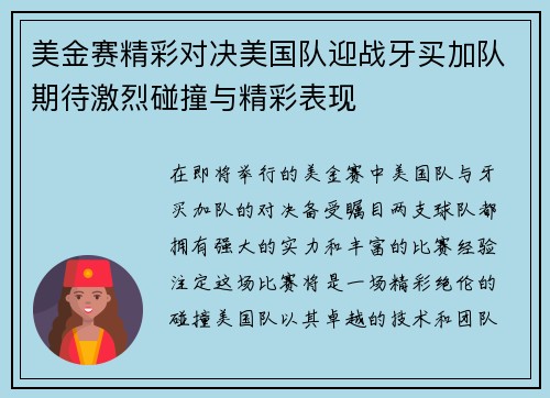 美金赛精彩对决美国队迎战牙买加队期待激烈碰撞与精彩表现