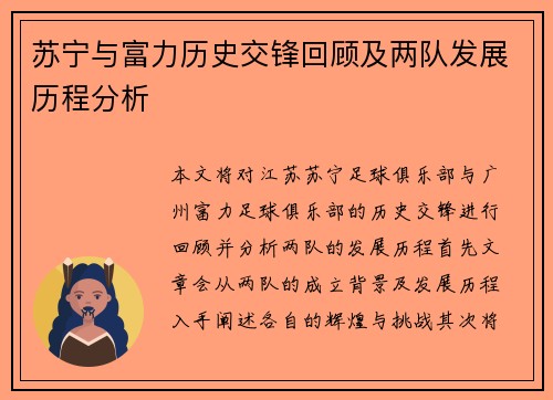 苏宁与富力历史交锋回顾及两队发展历程分析