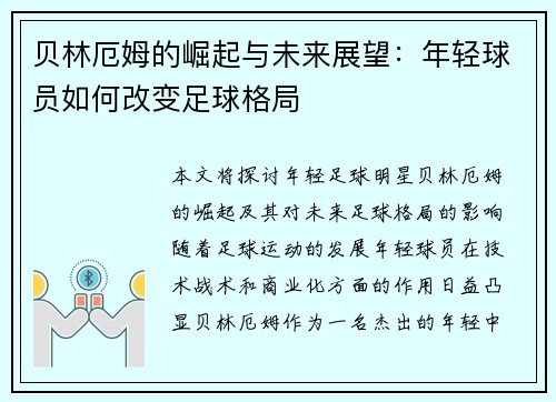 贝林厄姆的崛起与未来展望：年轻球员如何改变足球格局