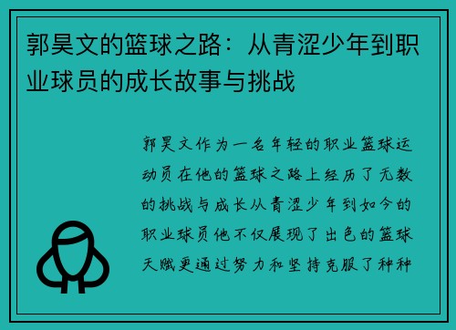 郭昊文的篮球之路：从青涩少年到职业球员的成长故事与挑战